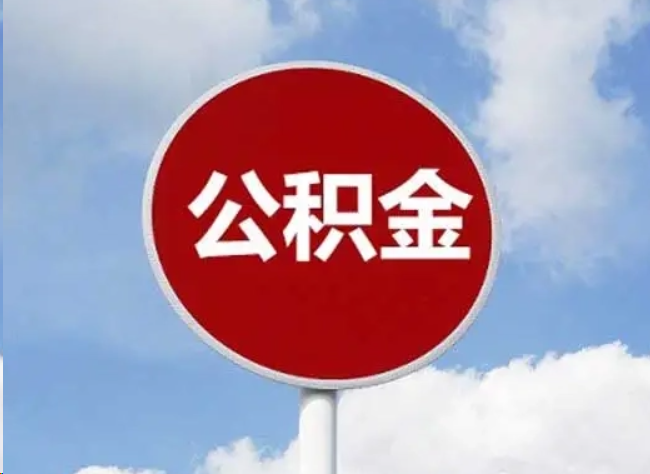 蛟河住房公积金提取需要满足的条件