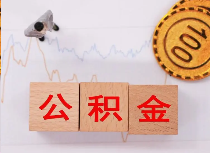 蛟河住房公积金提取流程