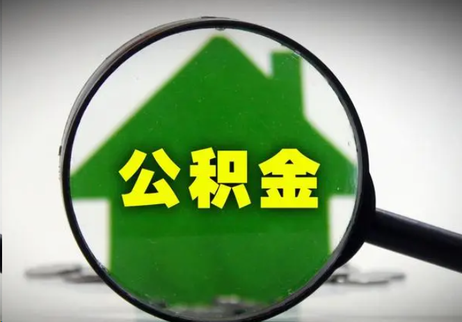 蛟河封存公积金代办提取注意事项