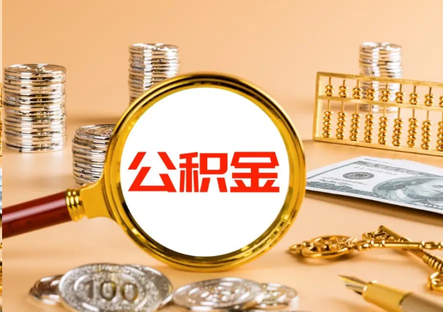 蛟河在职公积金提取需要哪些手续？