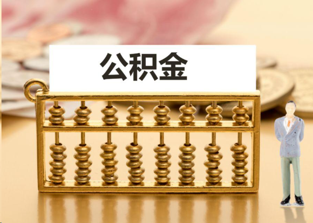 蛟河离职公积金提取操作流程？