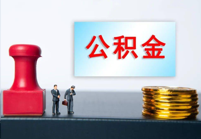 蛟河离职公积金代办常见问题汇总