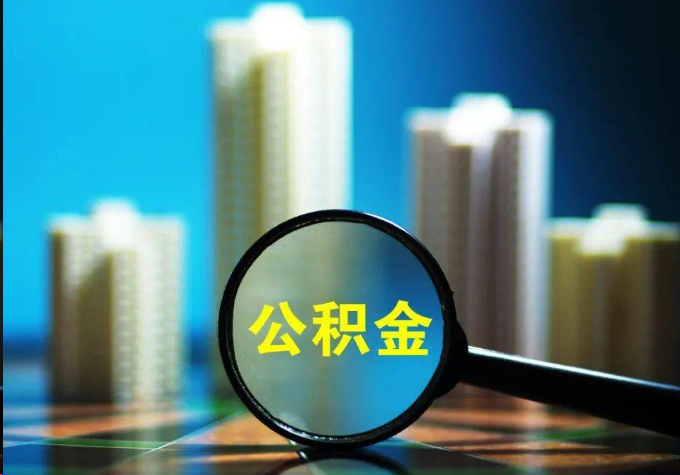 蛟河公积金提取常见的问题汇总
