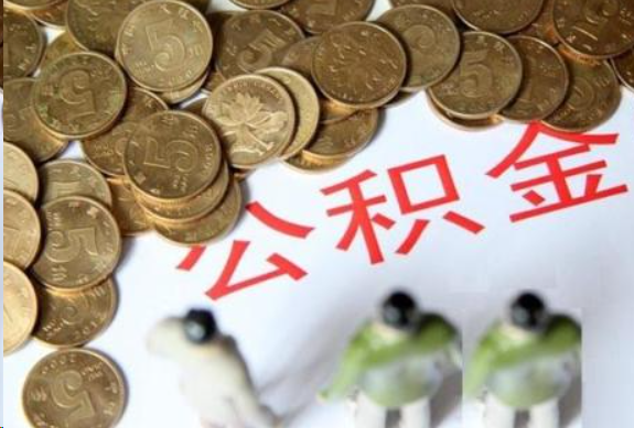 蛟河在职公积金哪些情况可以提取