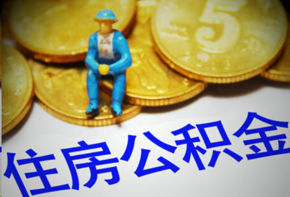 蛟河在职住房公积金提取申请流程