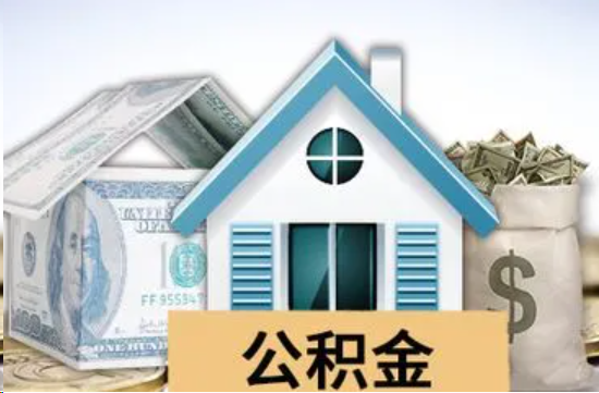蛟河个人公积金代办提取的具体流程