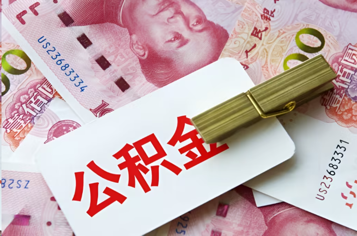 蛟河在职公积金代办提取条件详解