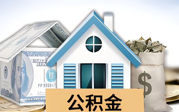 蛟河公积金被封存了怎么提取出来？