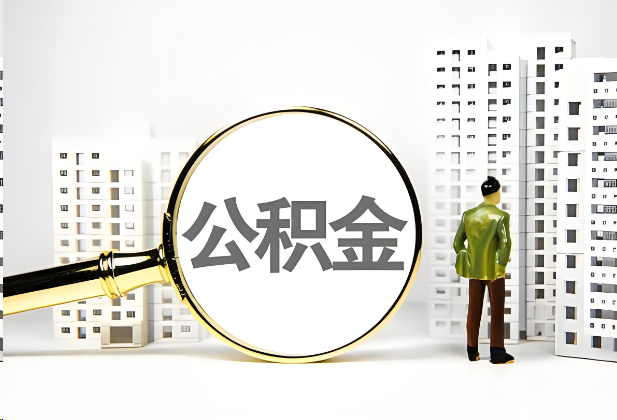 蛟河离职公积金提取的限制条件
