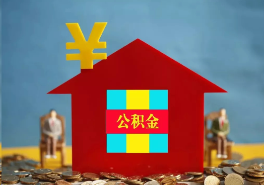 蛟河装修提取公积金可行吗？