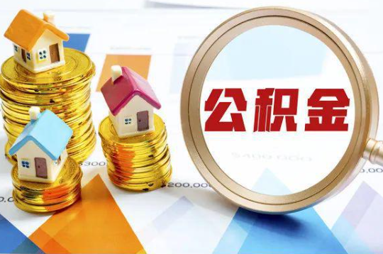 蛟河购买二手房可以提取住房公积金吗