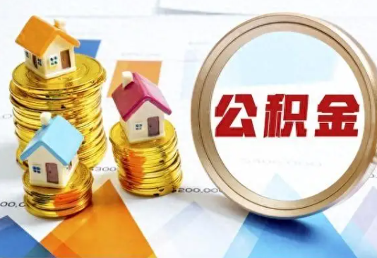 蛟河住房公积金取不出来有哪些情况?