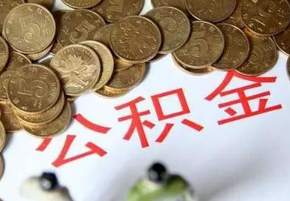 蛟河在职时提取了公积金离职的时候还能提取吗？