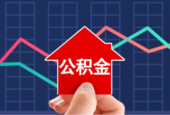 蛟河在职公积金代办过程怎么保护资金安全