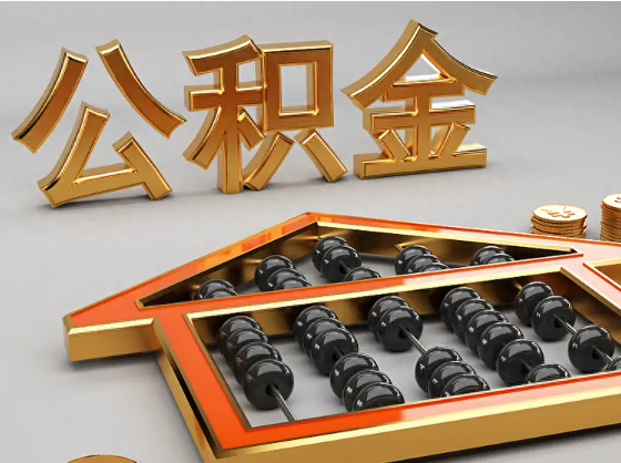 蛟河2025年住房公积金惠民属性的核心体现‌