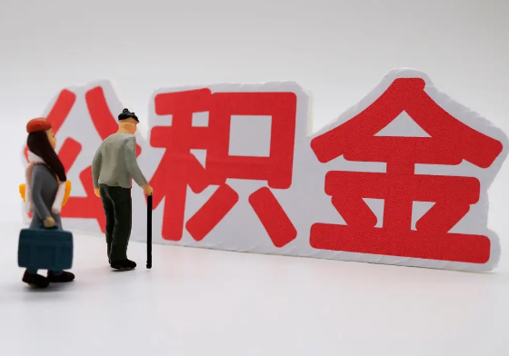 蛟河离职公积金需要离职多久后才可以提取？