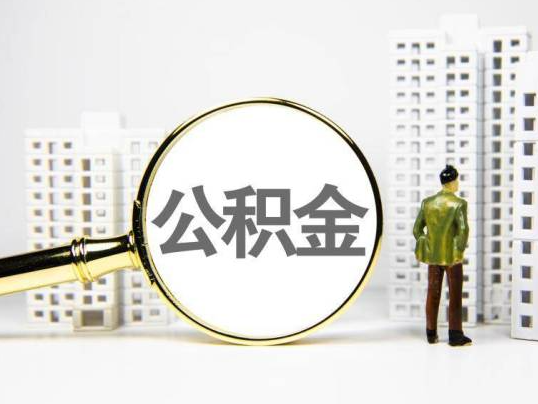 蛟河封存公积金提取多久可以到账？