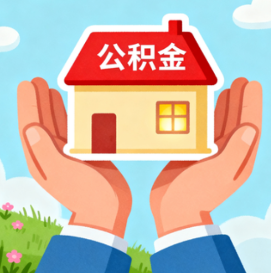 蛟河公积金代办的“正确打开方式”：这4种情况下，找合规代办是真省心