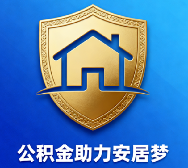 蛟河对受2025年汛情影响的缴存职工给予阶段性支持