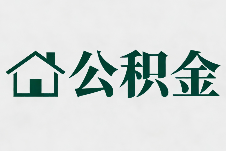 蛟河公积金新政密集