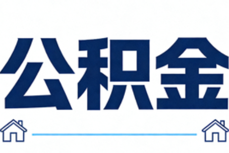蛟河公积金代办行业迎规范化发展新阶段，合规服务成市场主旋律