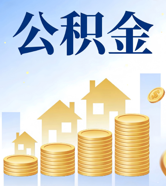 蛟河合规为上：新规下公积金提取的核心风险与规范化操作指引