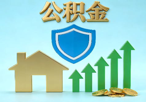 蛟河当前住房公积金提取条件分类指南与政策趋势
