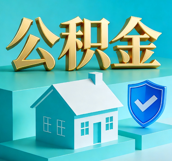 蛟河公积金代办全攻略