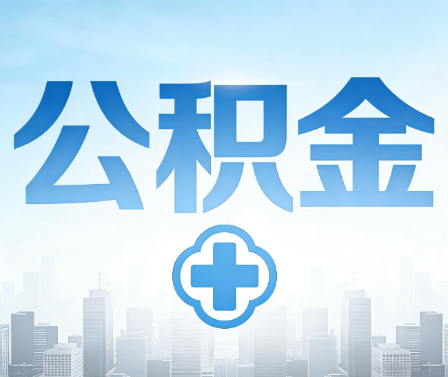 蛟河公积金代办，更适合哪些人？