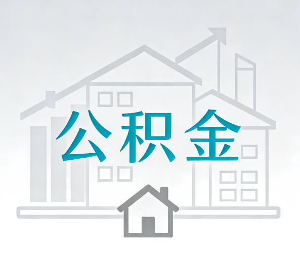 蛟河对一个公积金代办公司来说吸引客户点有哪些