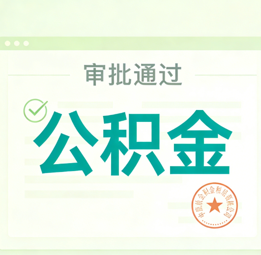 蛟河公积金代办的意义