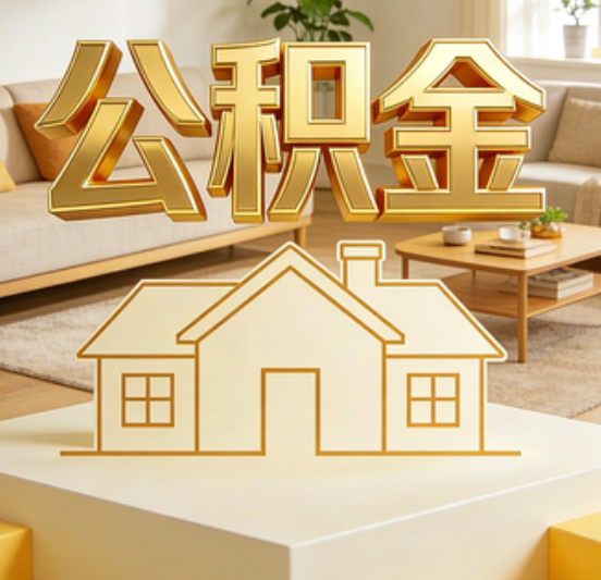 蛟河公积金代办的5个“真香”好处：用对了一次省下上千元