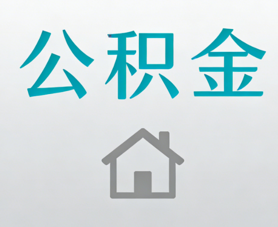 蛟河公积金代办流程全攻略：委托他人办理的规范与要求