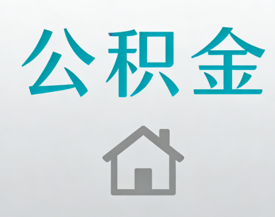 蛟河公积金代办流程全攻略：委托他人办理的规范与要求