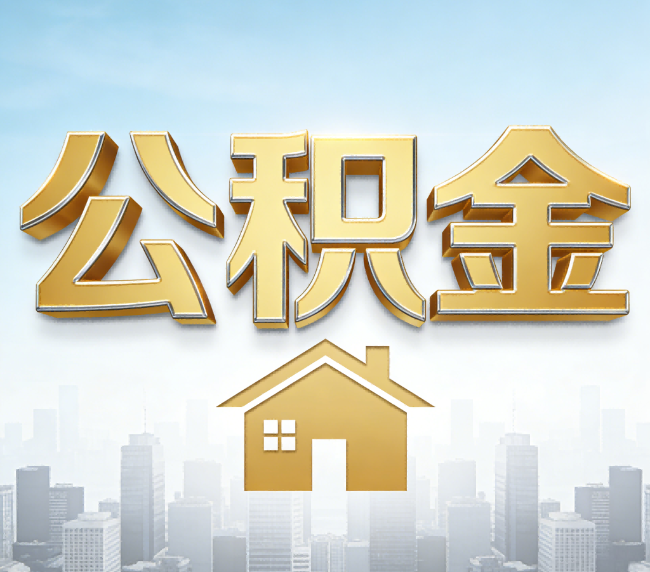 蛟河公积金代办应用场景：什么时候需要找专业服务？
