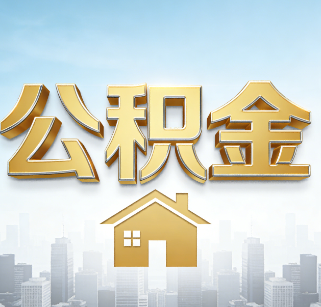 蛟河公积金代办的作用