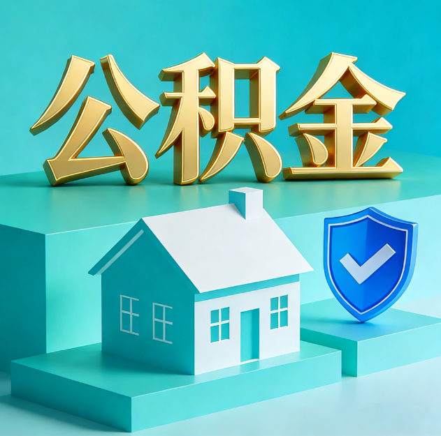 蛟河公积金代办服务观察：当“沉睡的资金”遇上“专业的桥梁”