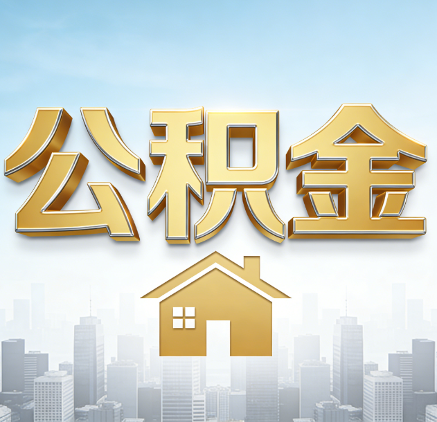 蛟河公积金代办合法吗？一篇讲清可以委托谁、需要什么手续、如何避开陷阱