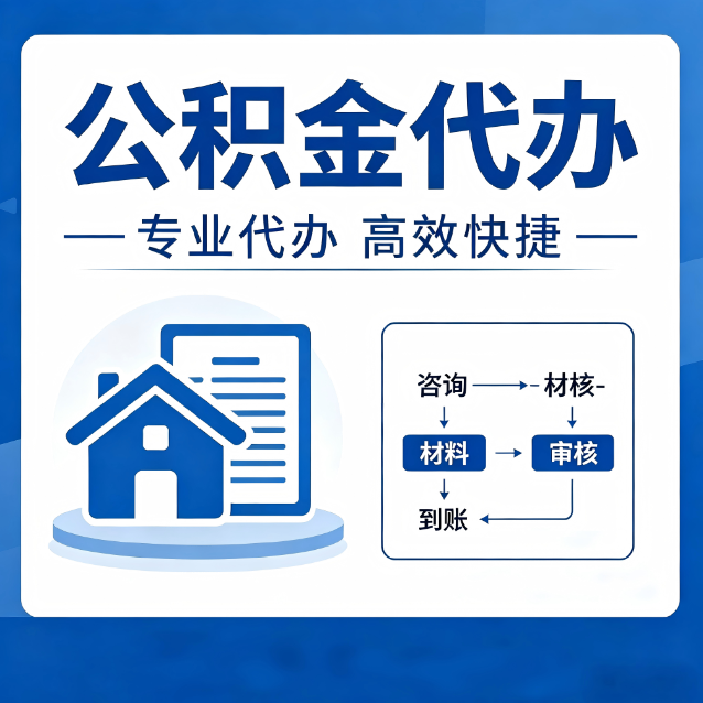 蛟河公积金代办的3个“真香”好处：省钱、省心、省力，用对了一次赚回好几倍