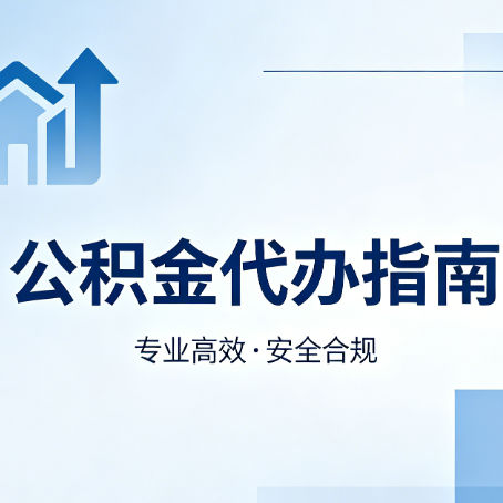 蛟河公积金代办服务，真的有必要吗？这些好处你可能还不知道