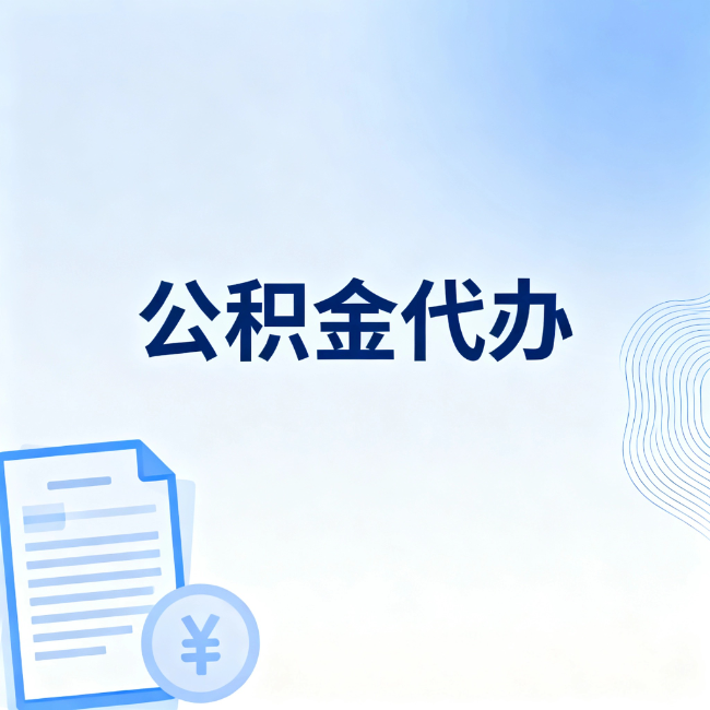 蛟河公积金自己办 VS 找代办：算完这笔账，你就知道值不值
