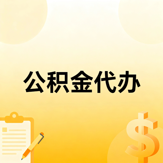 蛟河公积金代办：不是找人跑腿，是给自己减负